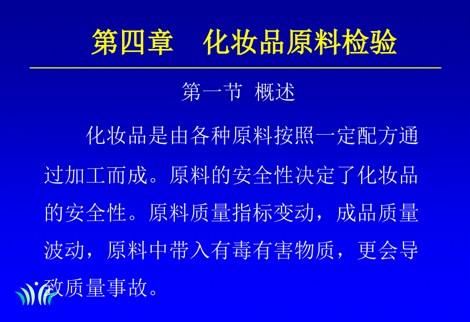 化妆品原料检验概要_第1页