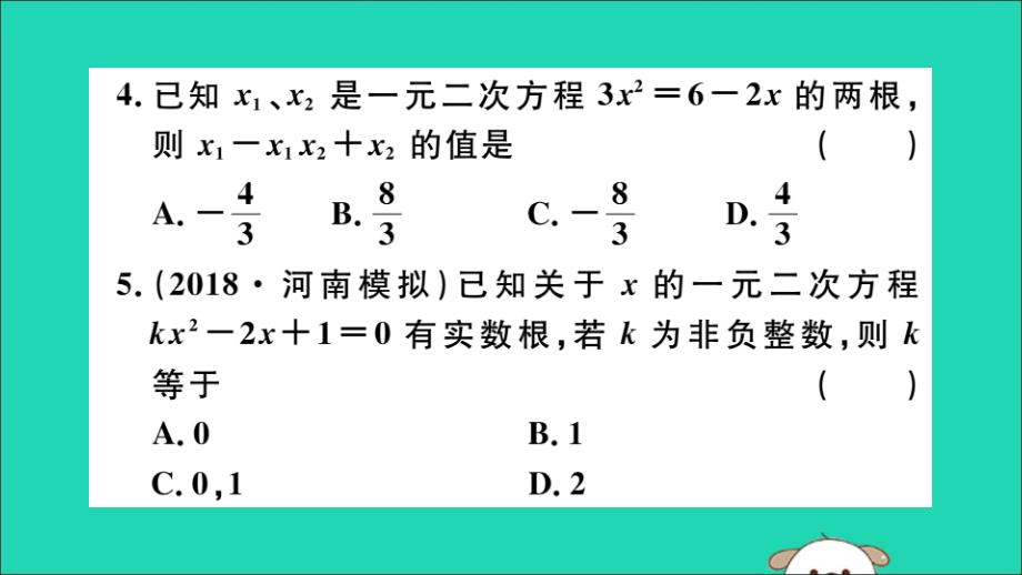 （湖北专用）2019春九年级数学下册 专项训练一 一元二次方程习题讲评课件 （新版）新人教版_第4页