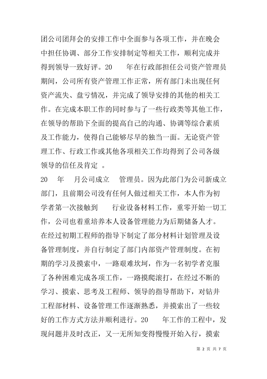 公司党员员工先进事迹总结.doc_第2页