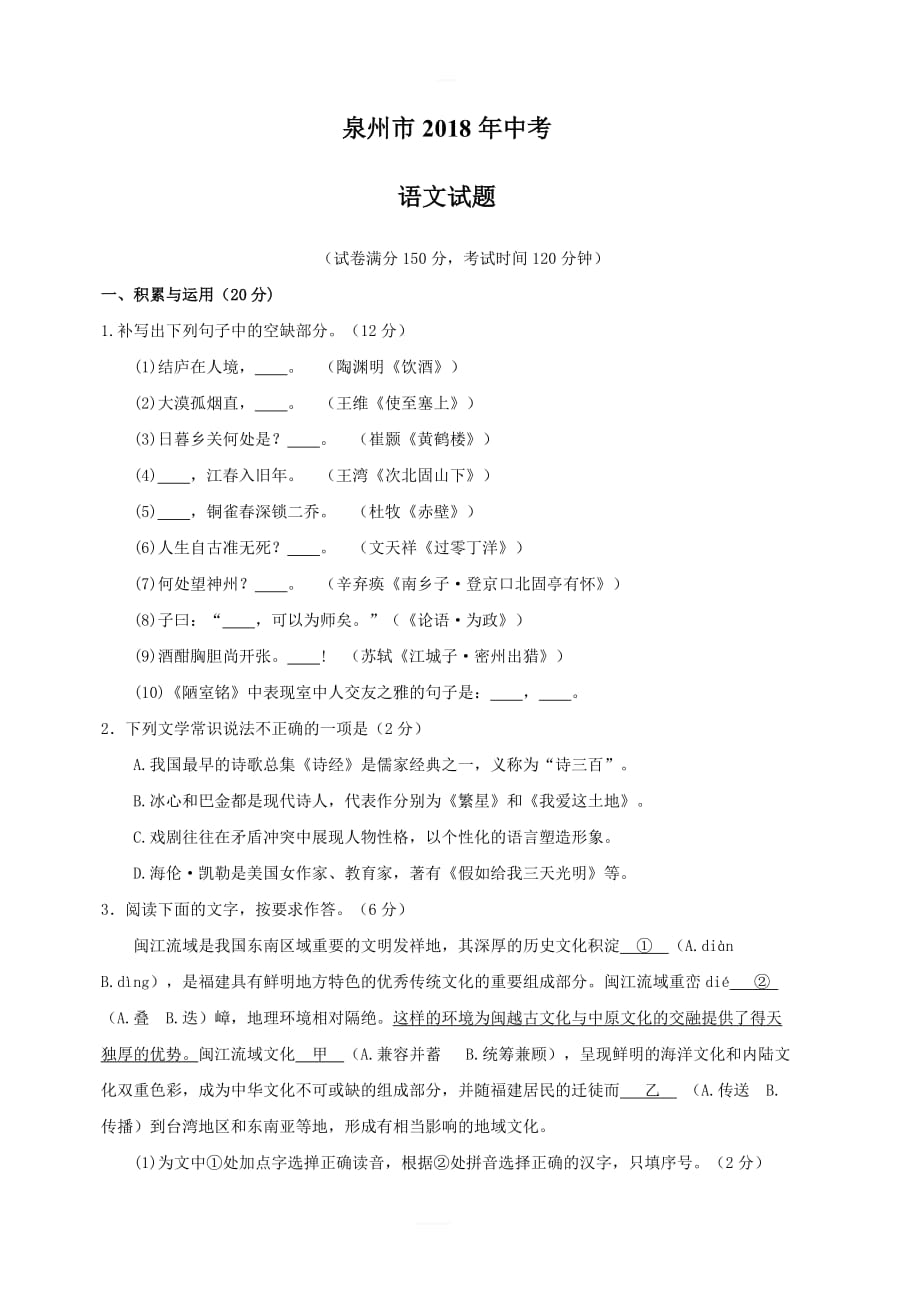 福建省泉州市2018年中考语文试题含答案_第1页