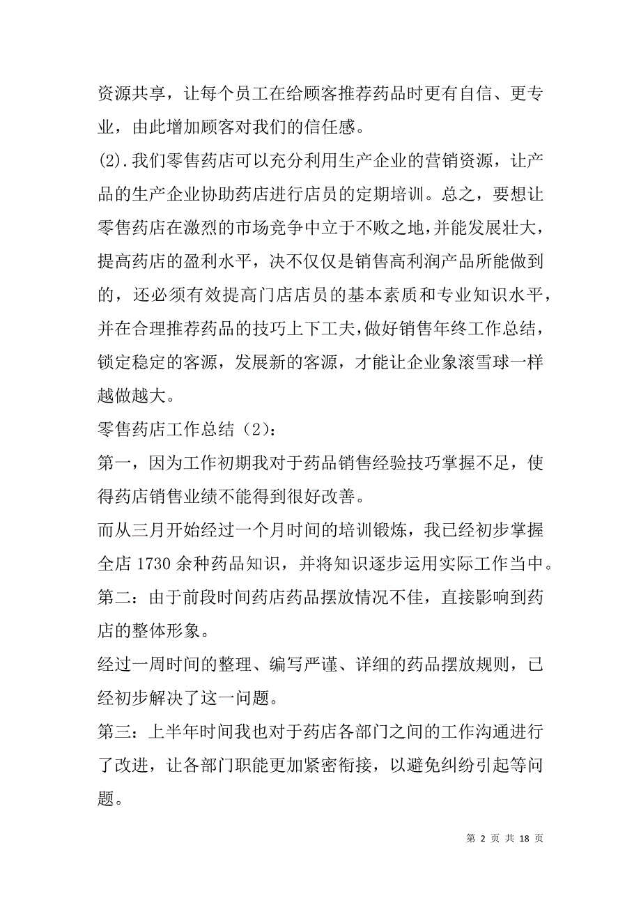 零售药店工作总结2篇(精选多篇).doc_第2页