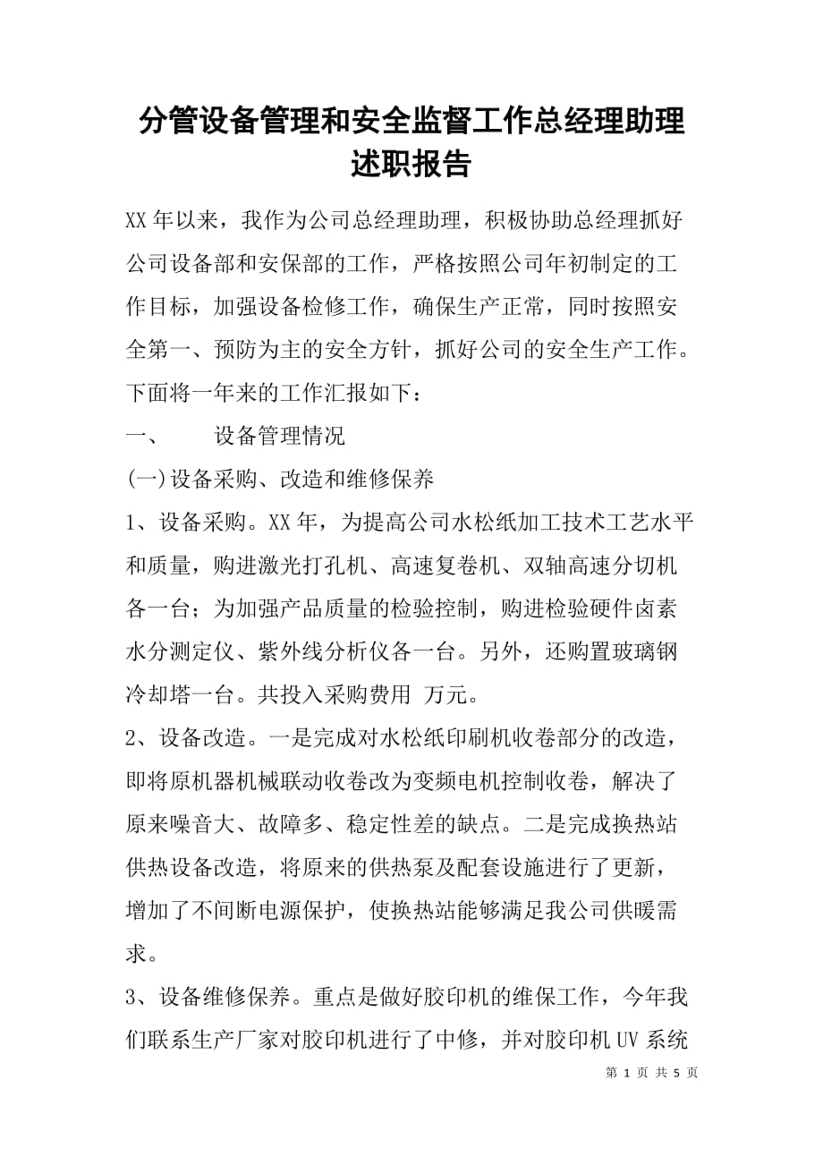 分管设备管理和安全监督工作总经理助理述职报告.doc_第1页