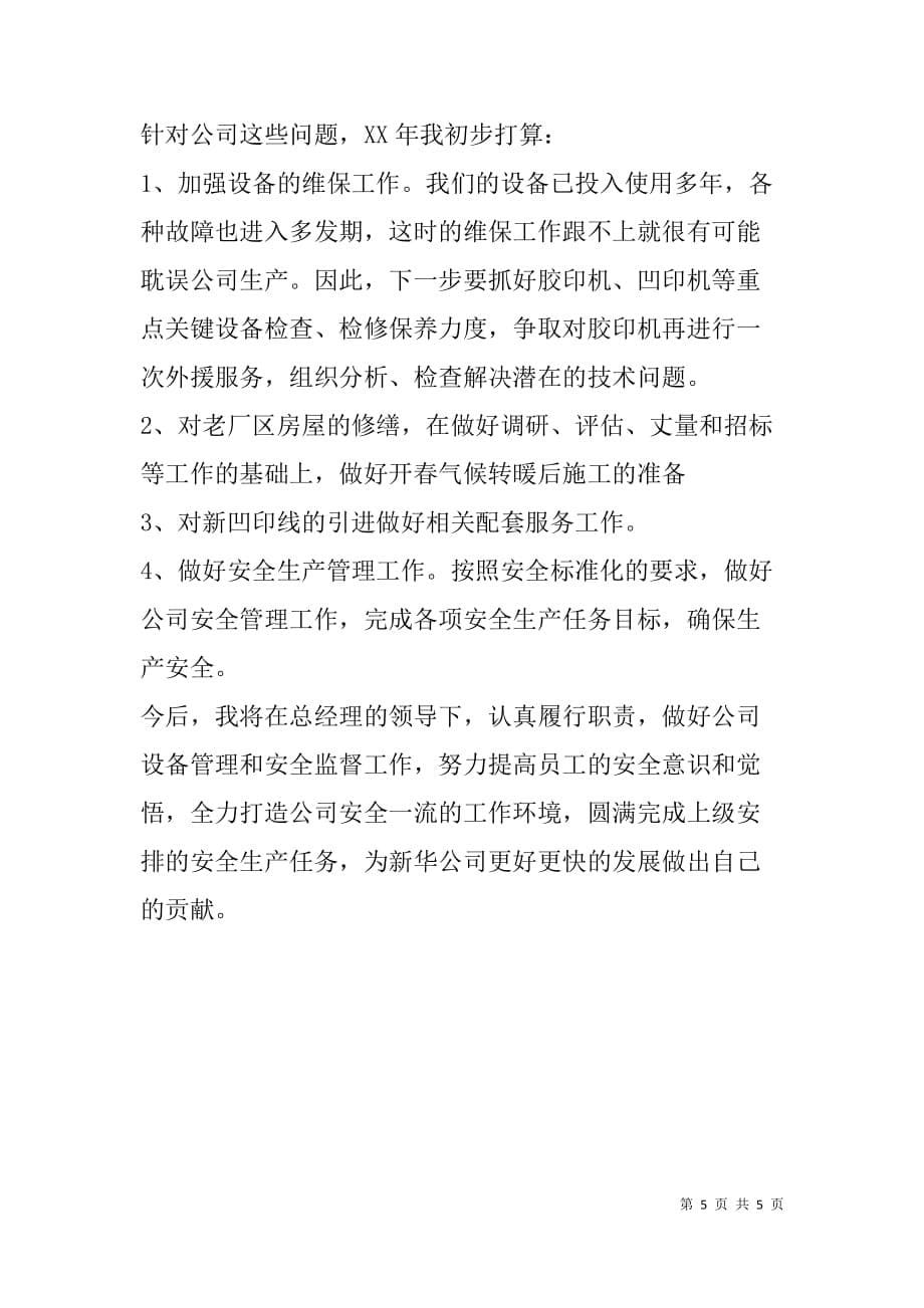 分管设备管理和安全监督工作总经理助理述职报告.doc_第5页