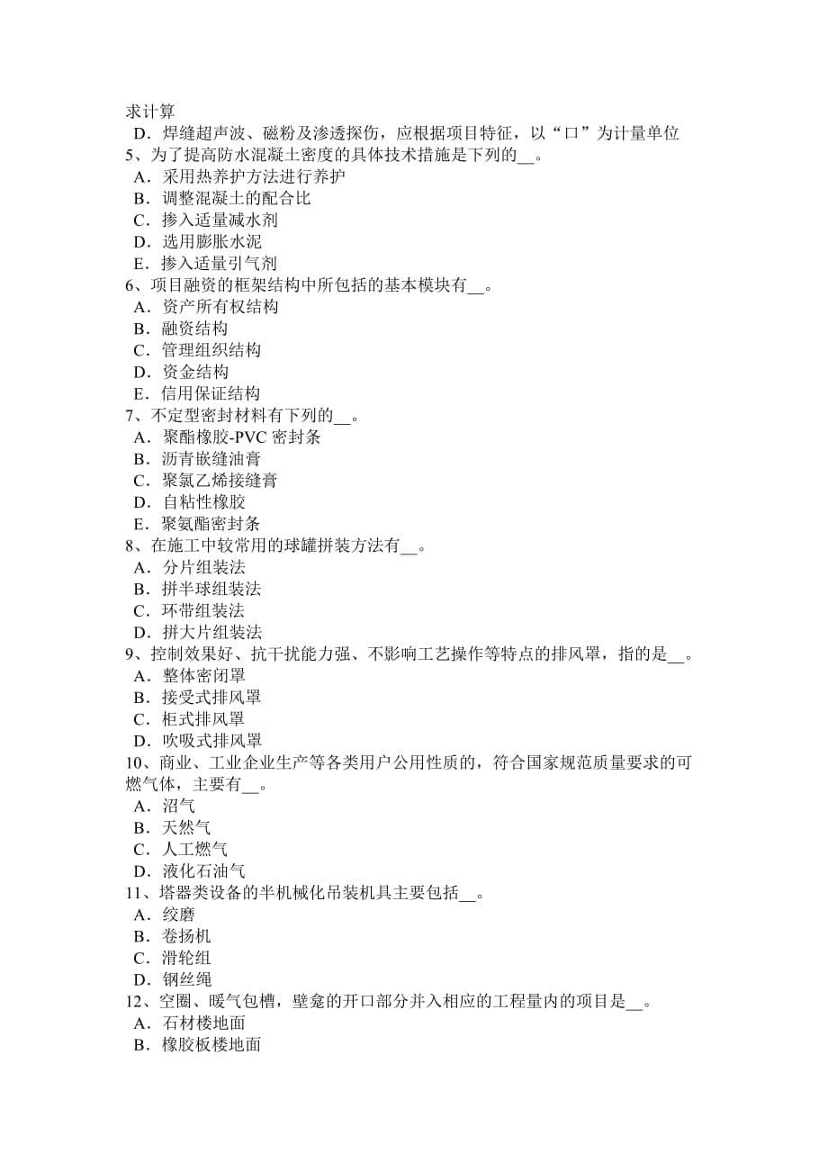 重庆省2017年上半年造价工程师土建计量：防水材料考试题_第5页