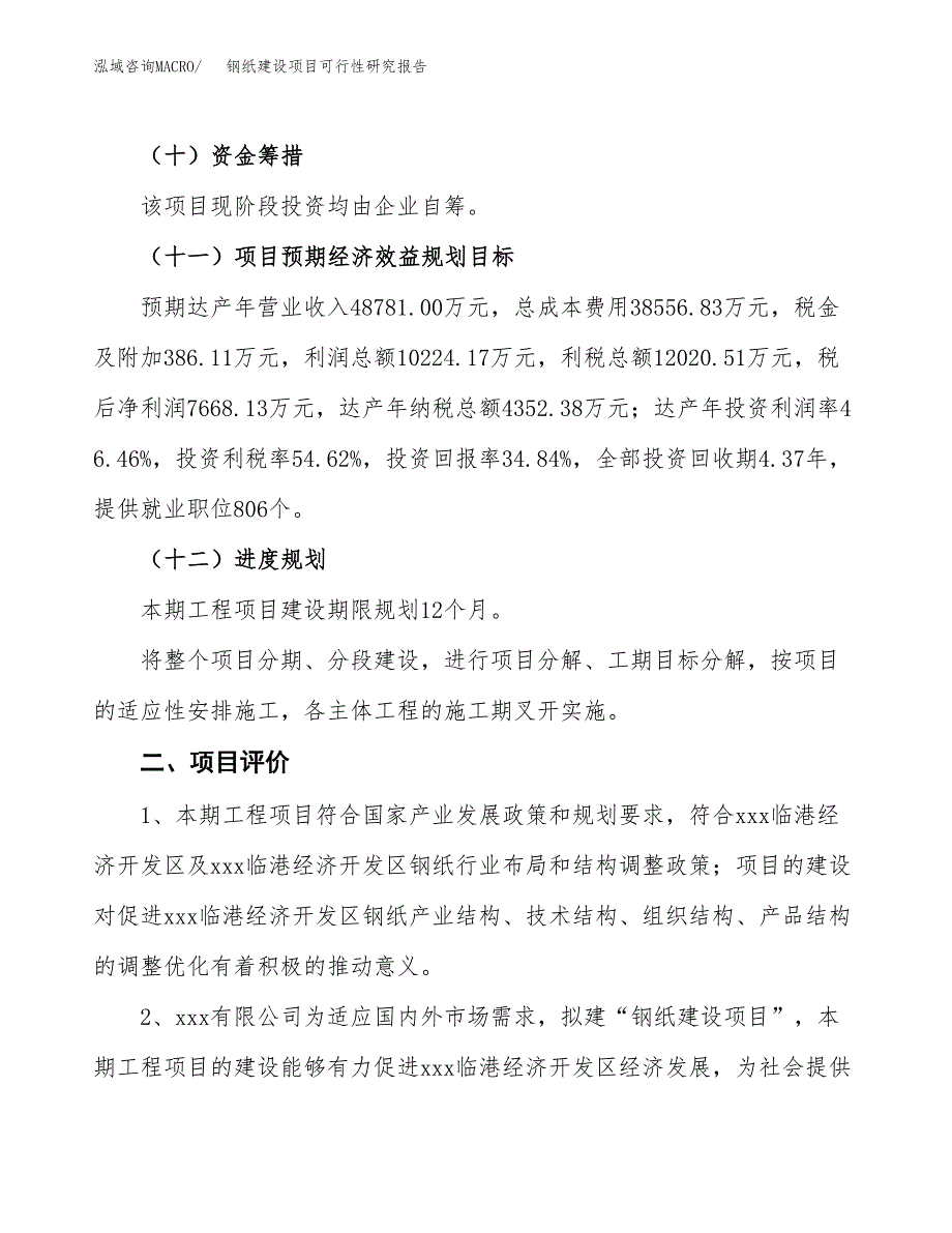 钢纸建设项目可行性研究报告（81亩）.docx_第4页