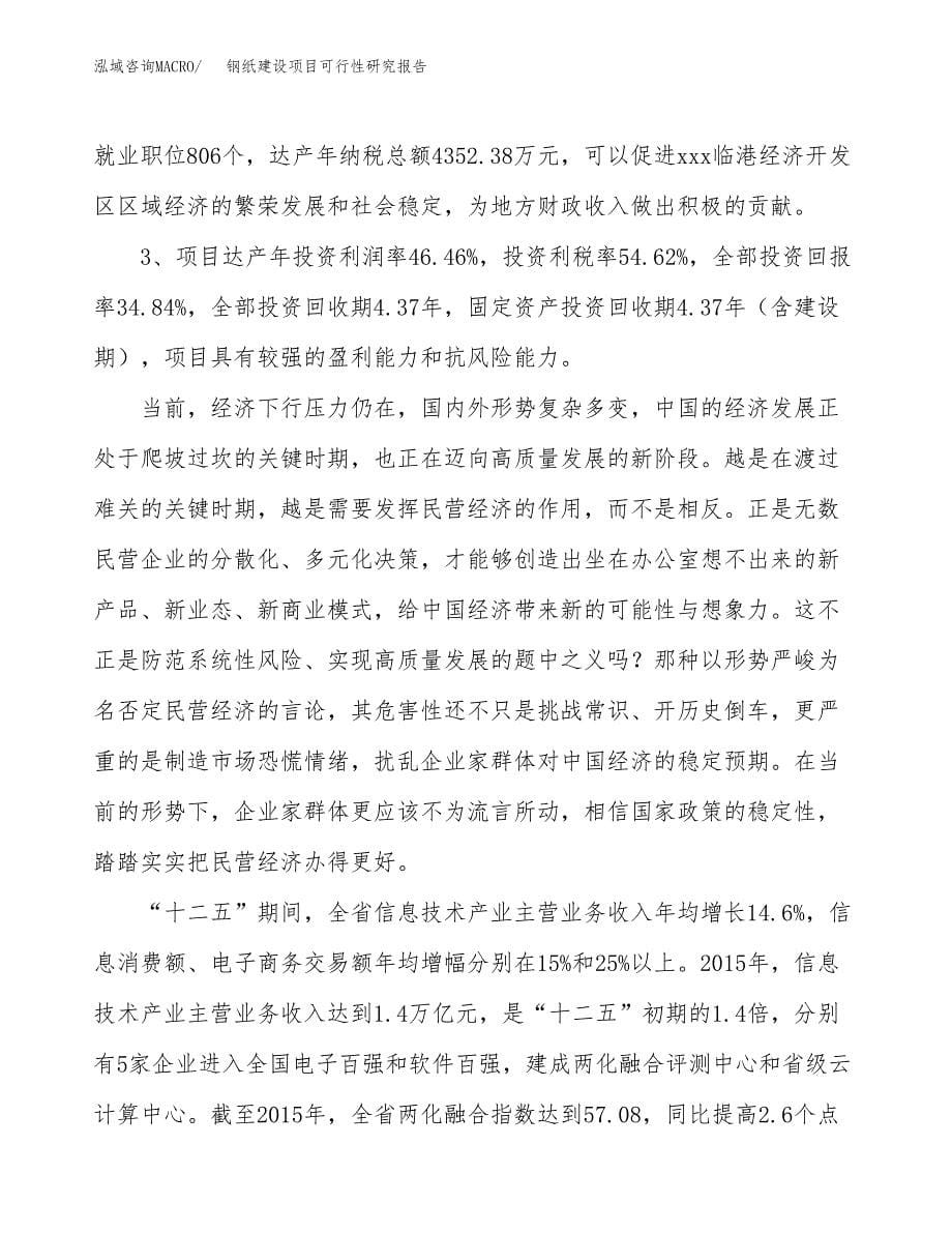 钢纸建设项目可行性研究报告（81亩）.docx_第5页