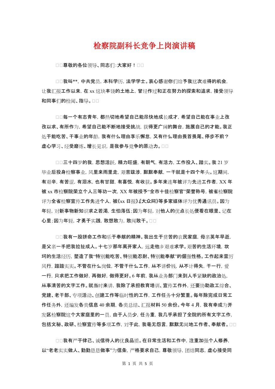 检察院副科长竞争上岗演讲稿与检察院动员大会讲话汇编_第1页