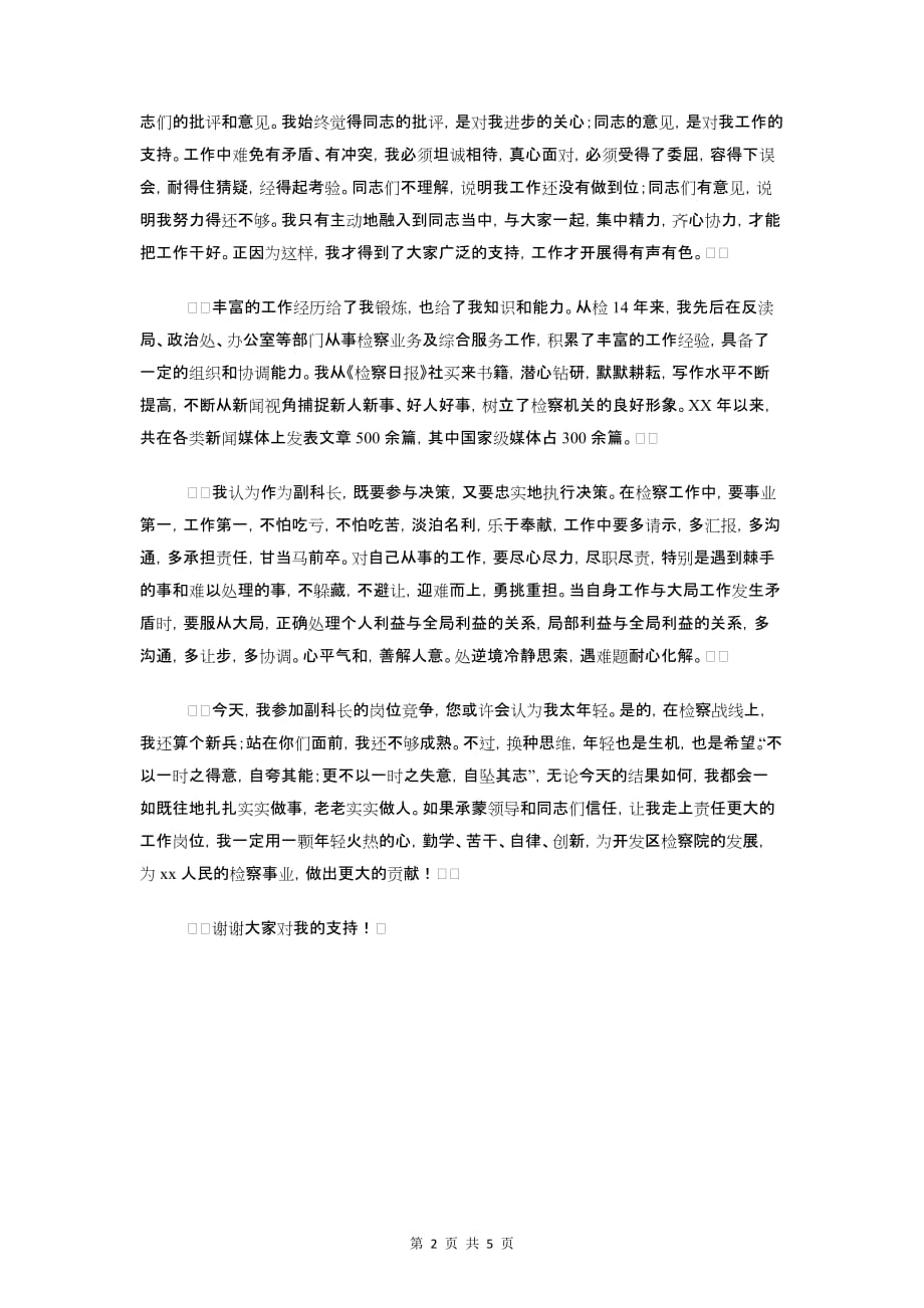 检察院副科长竞争上岗演讲稿与检察院动员大会讲话汇编_第2页