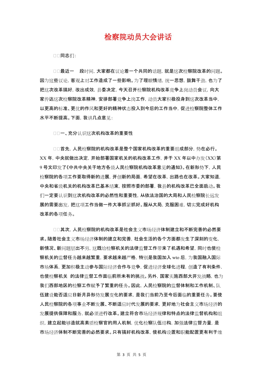 检察院副科长竞争上岗演讲稿与检察院动员大会讲话汇编_第3页