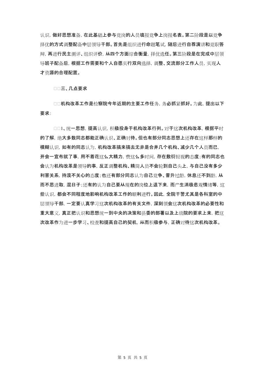 检察院副科长竞争上岗演讲稿与检察院动员大会讲话汇编_第5页