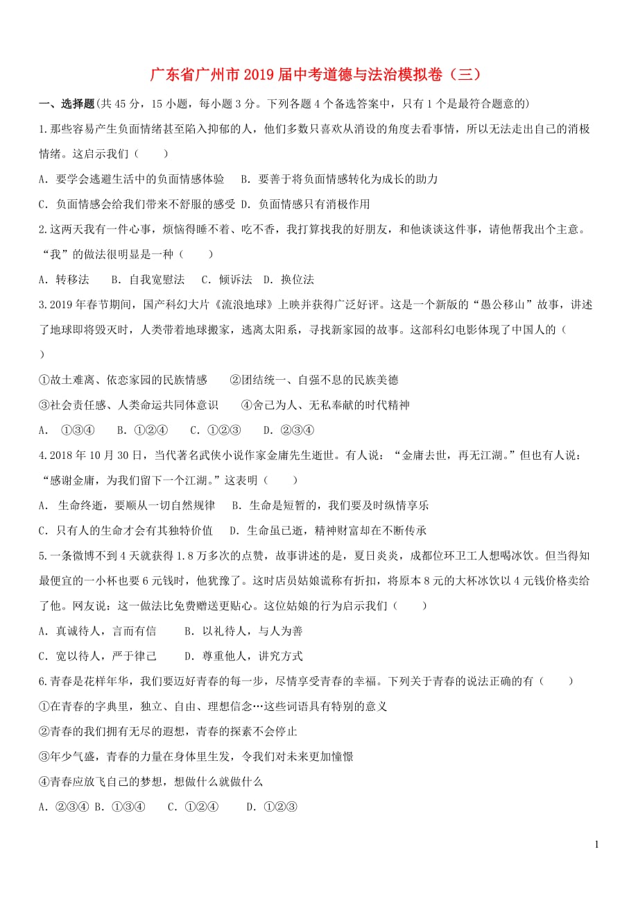 广东省广州市2019届中考道德与法治模拟卷（三）_第1页