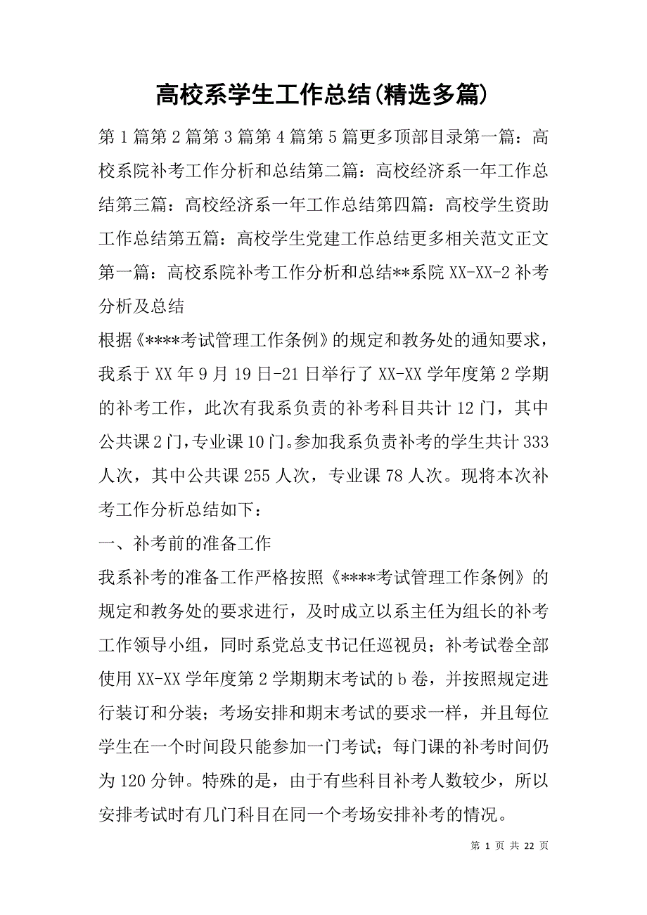 高校系学生工作总结(精选多篇).doc_第1页