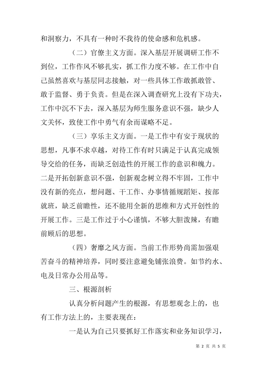 教师进修学校贯彻中央八项规定及四风存在问题剖析材料.doc_第2页