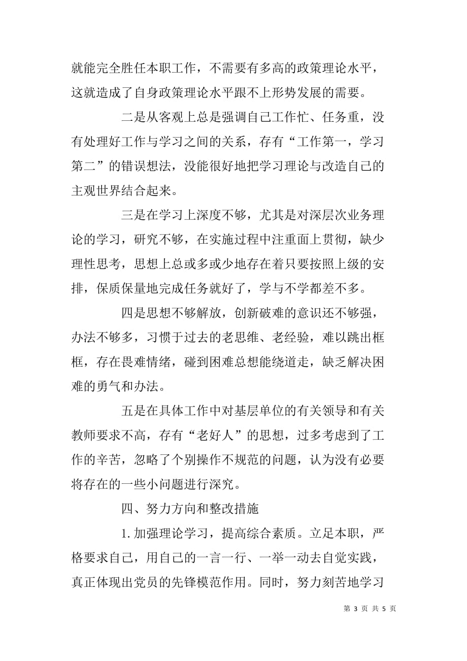 教师进修学校贯彻中央八项规定及四风存在问题剖析材料.doc_第3页