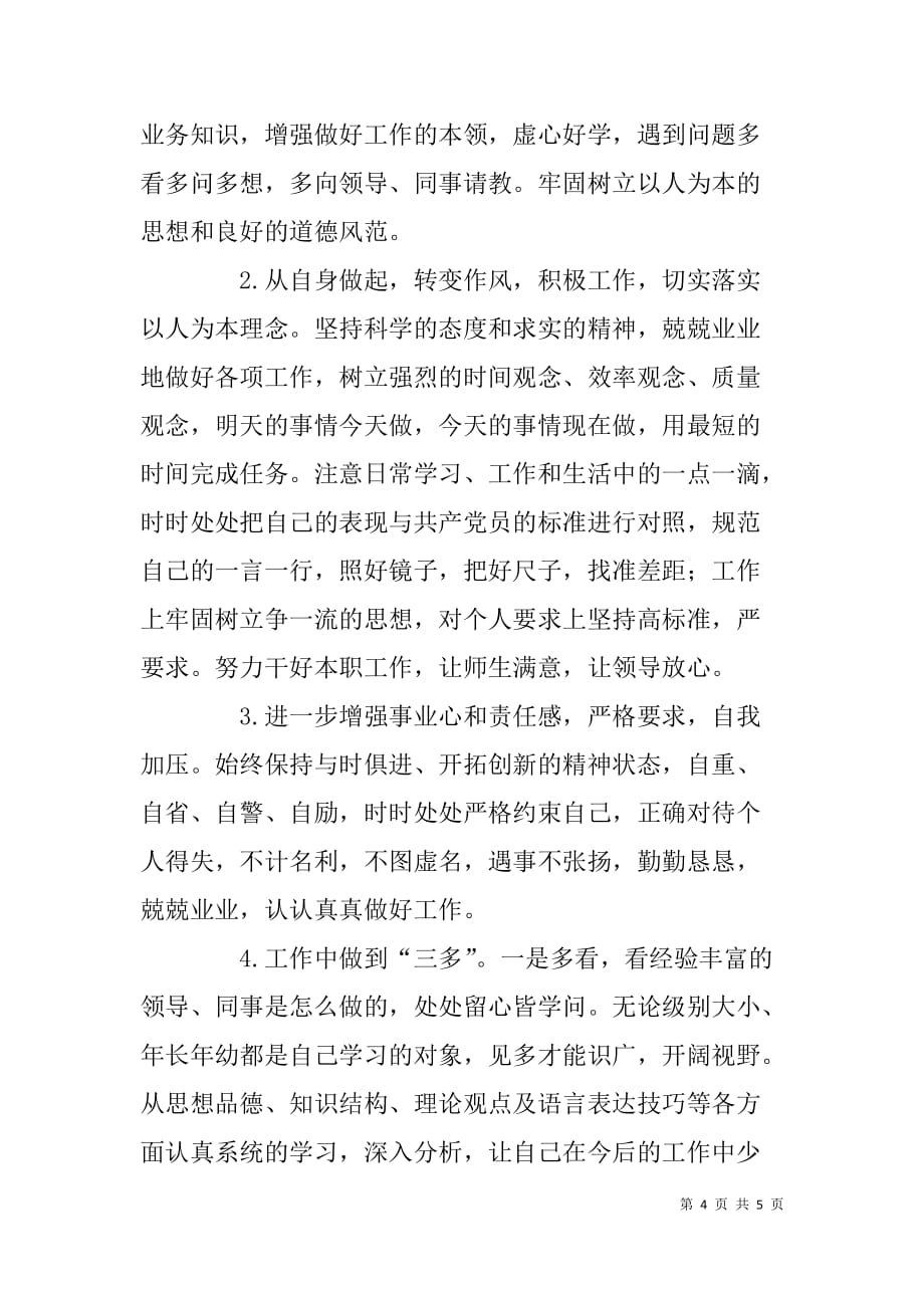 教师进修学校贯彻中央八项规定及四风存在问题剖析材料.doc_第4页