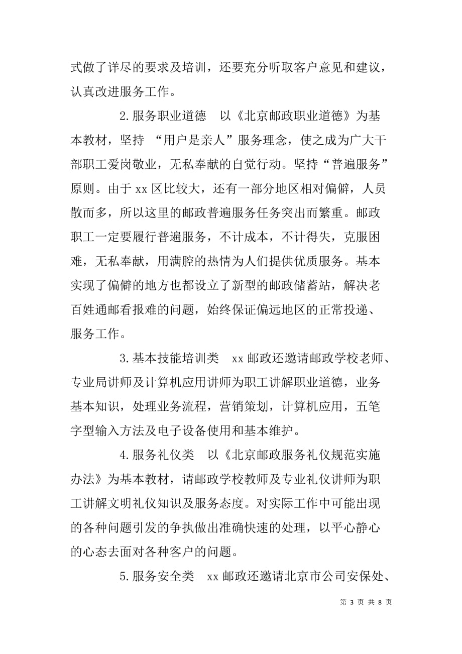 邮政窗口员工教育培训情况调研报告.doc_第3页