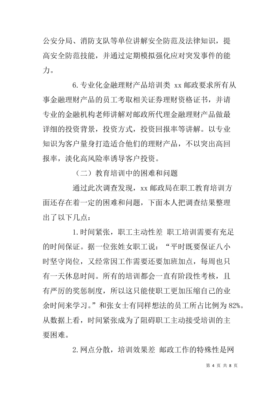 邮政窗口员工教育培训情况调研报告.doc_第4页