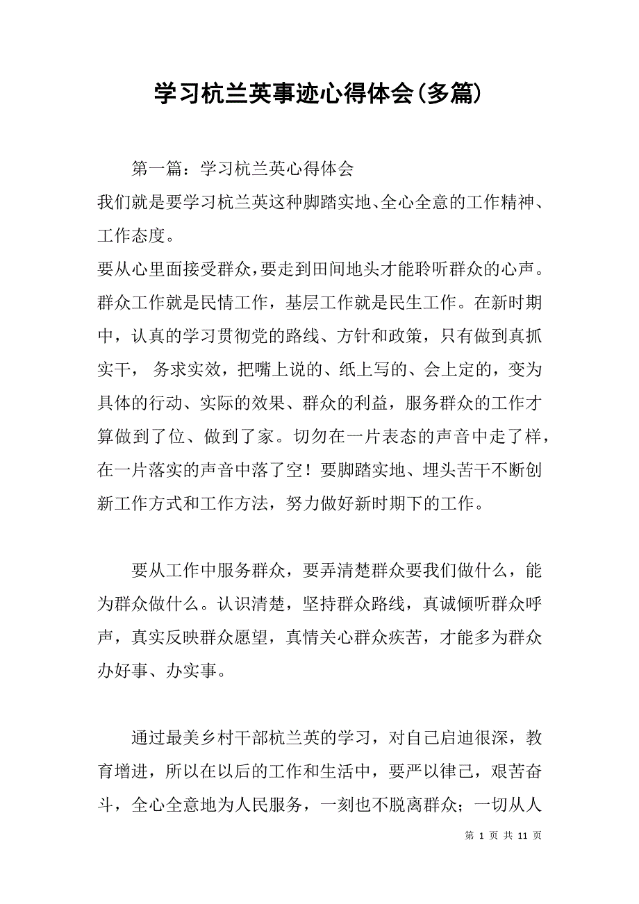 学习杭兰英事迹心得体会(多篇).doc_第1页