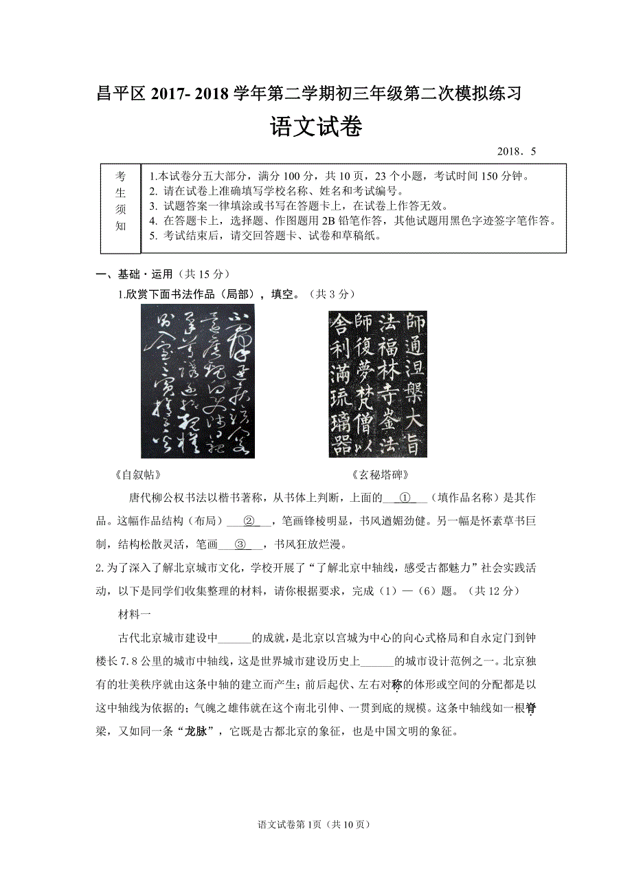 2018北京市昌平区初三二模语文试题含答案_第1页