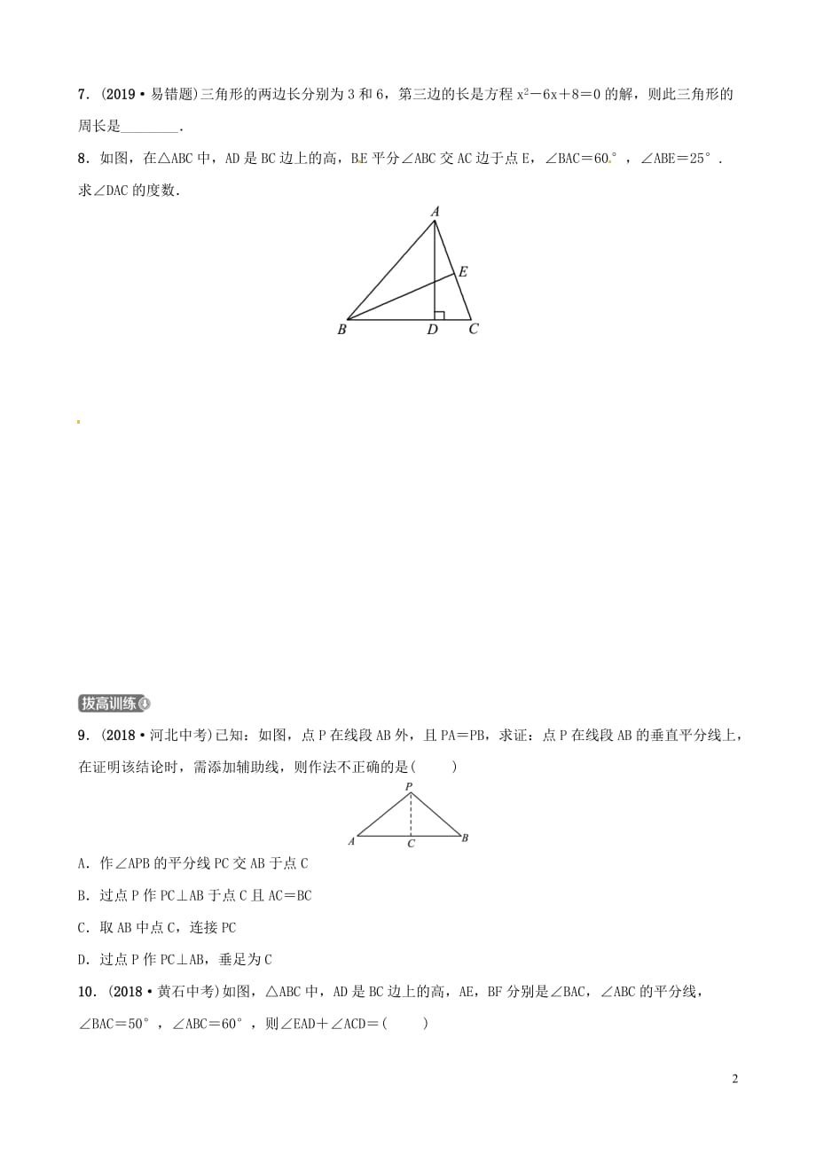 （潍坊专版）2019中考数学复习 第1部分 第四章 几何初步与三角形 第二节 三角形的有关概念及性质检测_第2页