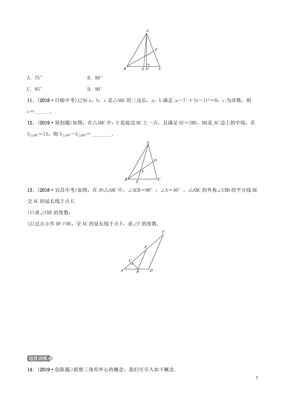 （潍坊专版）2019中考数学复习 第1部分 第四章 几何初步与三角形 第二节 三角形的有关概念及性质检测_第3页