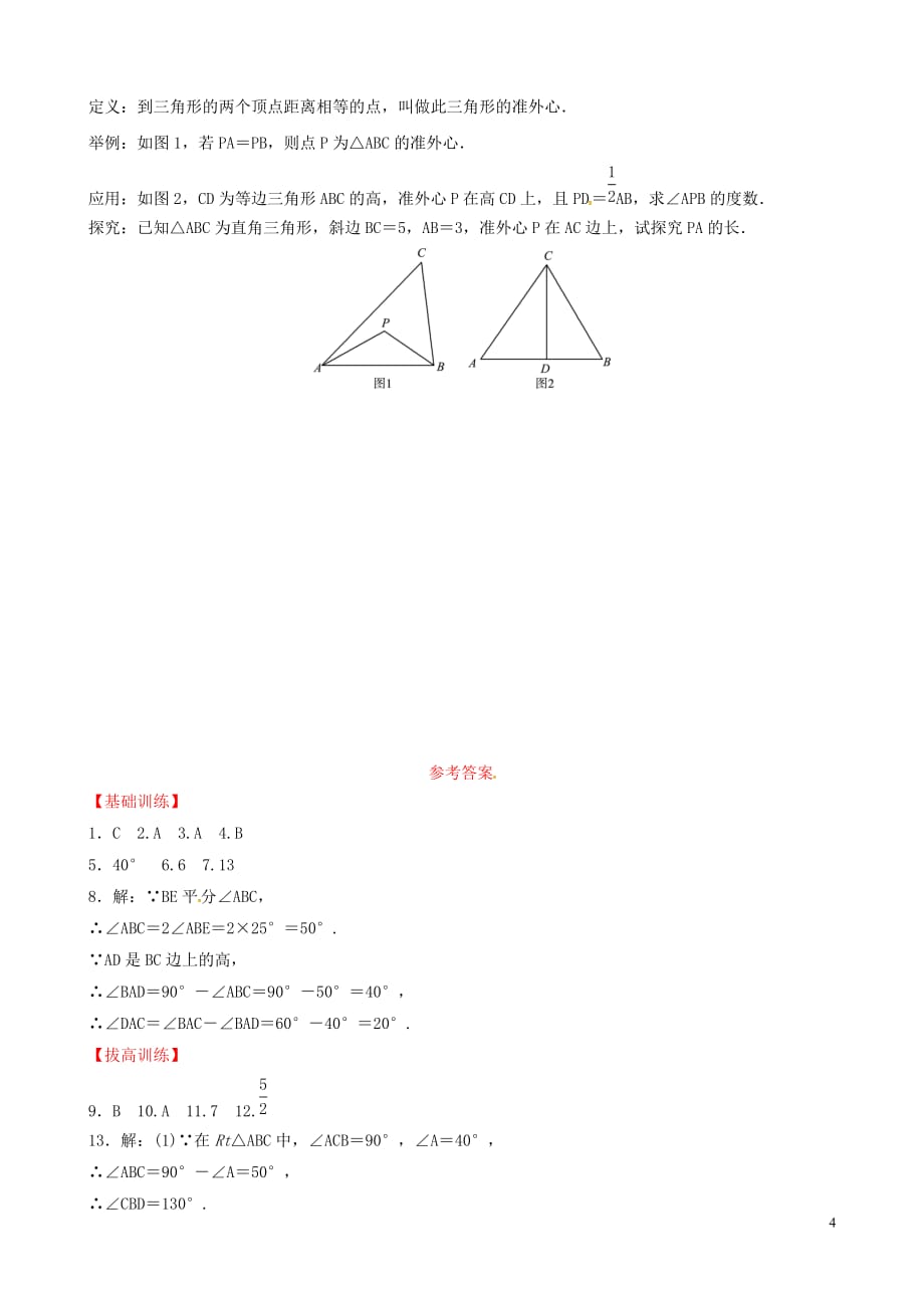 （潍坊专版）2019中考数学复习 第1部分 第四章 几何初步与三角形 第二节 三角形的有关概念及性质检测_第4页