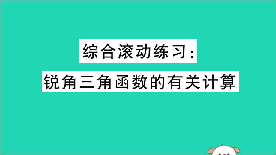 （通用）2019春九年级数学下册 综合滚动练习 锐角三角函数的有关计算习题讲评课件 （新版）新人教版_第1页