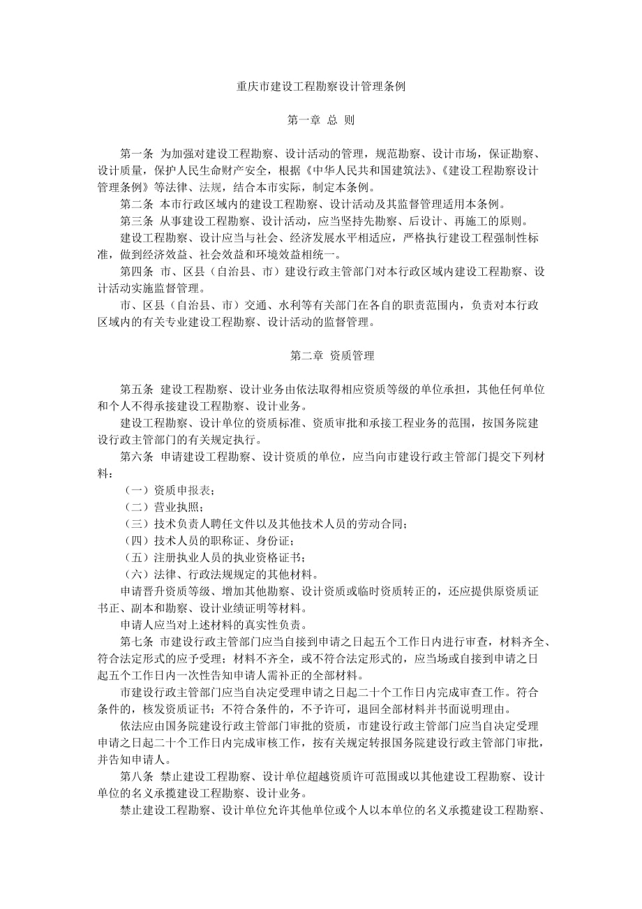 重庆建设工程勘察设计管理条例_第1页