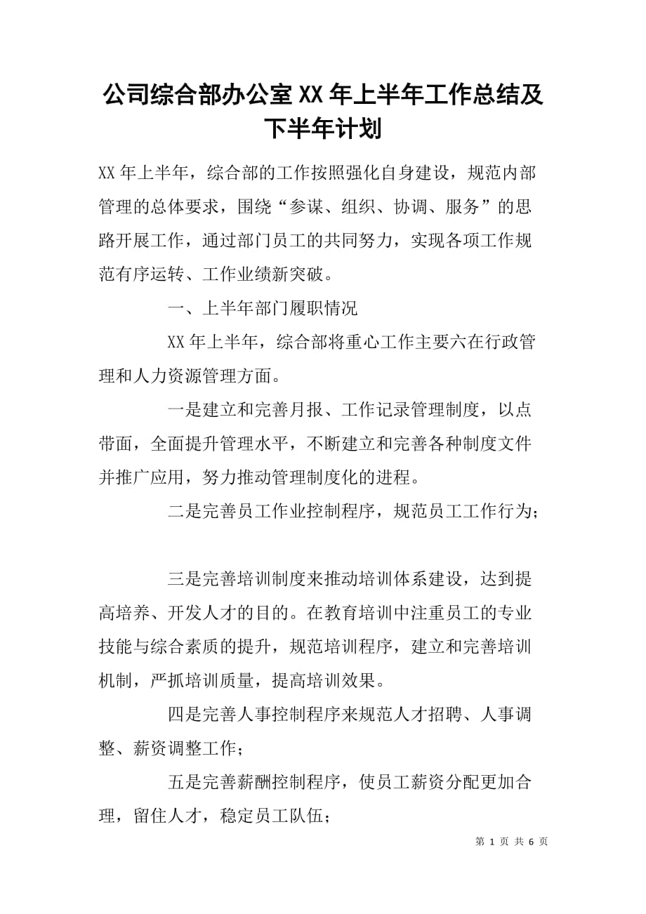 公司综合部办公室xx年上半年工作总结及下半年计划.doc_第1页