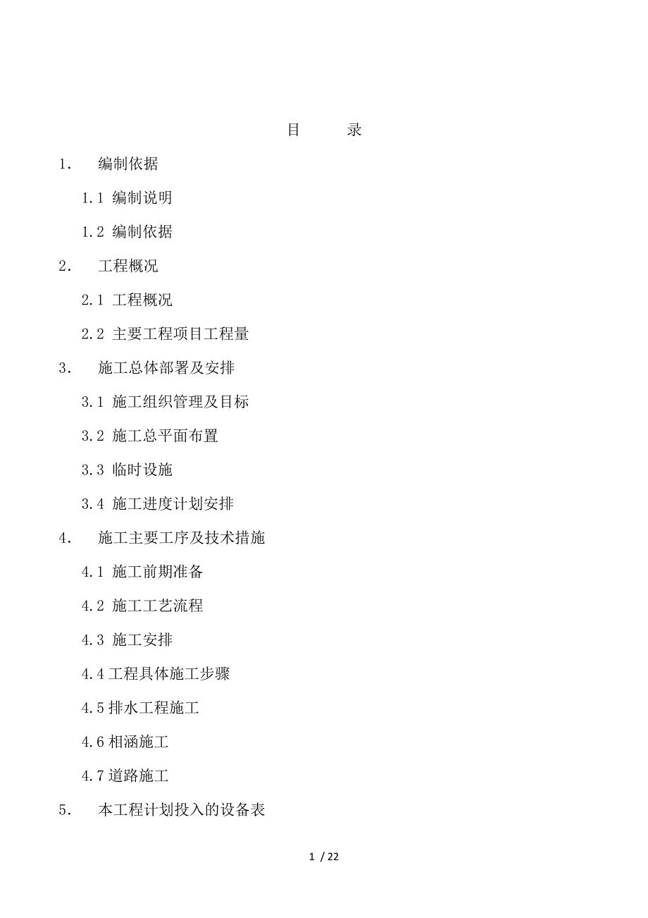 2019年公路道路施工组织设计方案范本_第1页