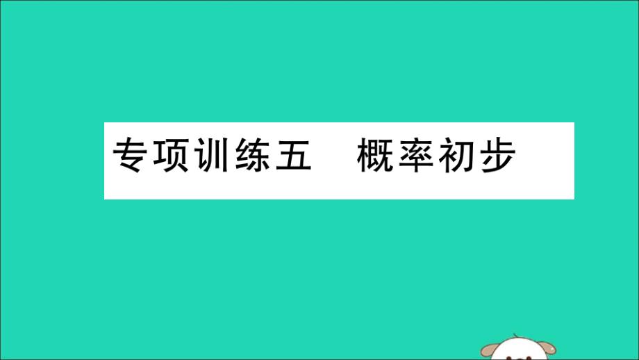 （湖北专用）2019春九年级数学下册 专项训练五 概率初步习题讲评课件 （新版）新人教版_第1页