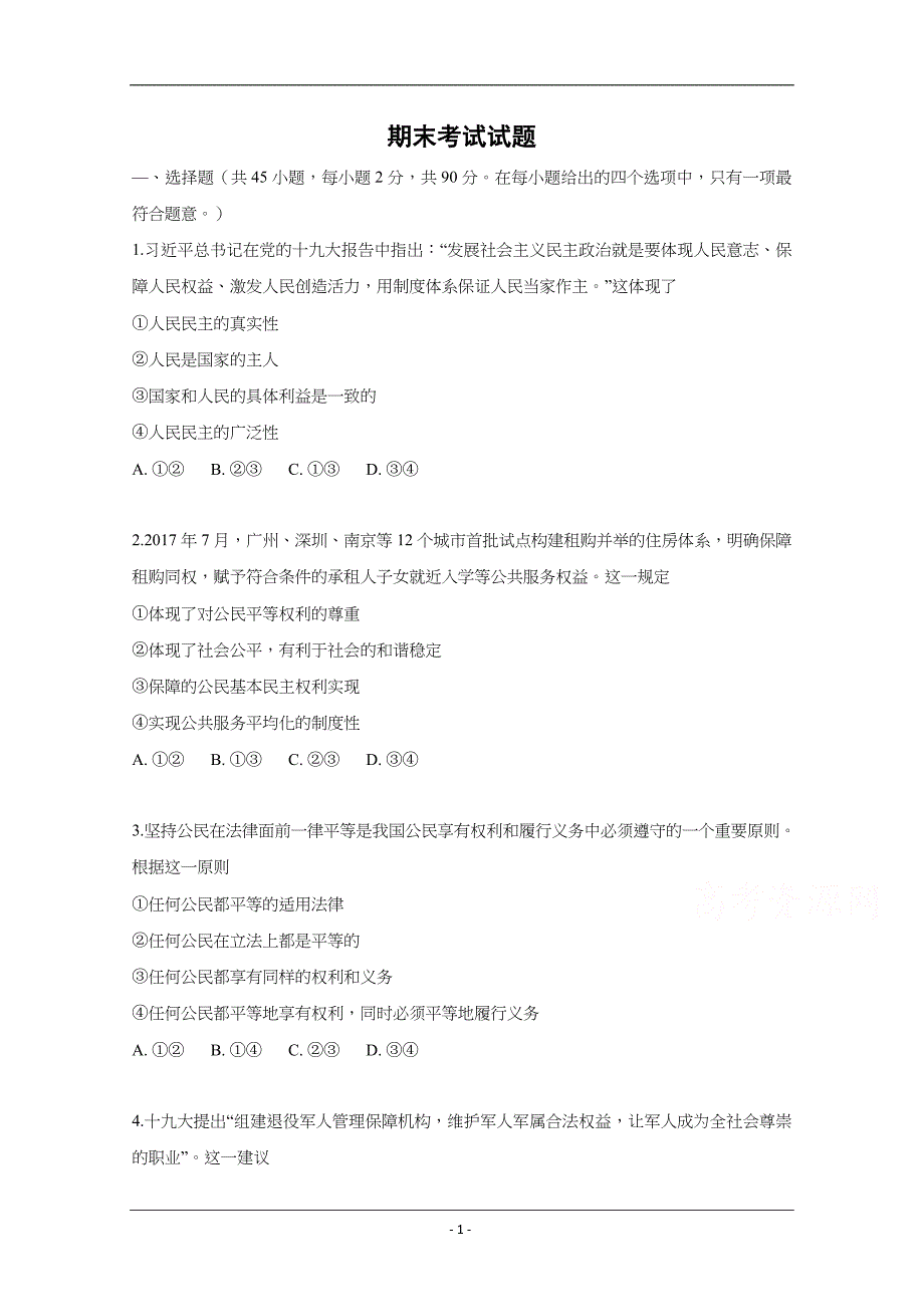 河南省周口扶沟县高级中学2018-2019高一下学期期末考试政治试卷 Word版含答案_第1页