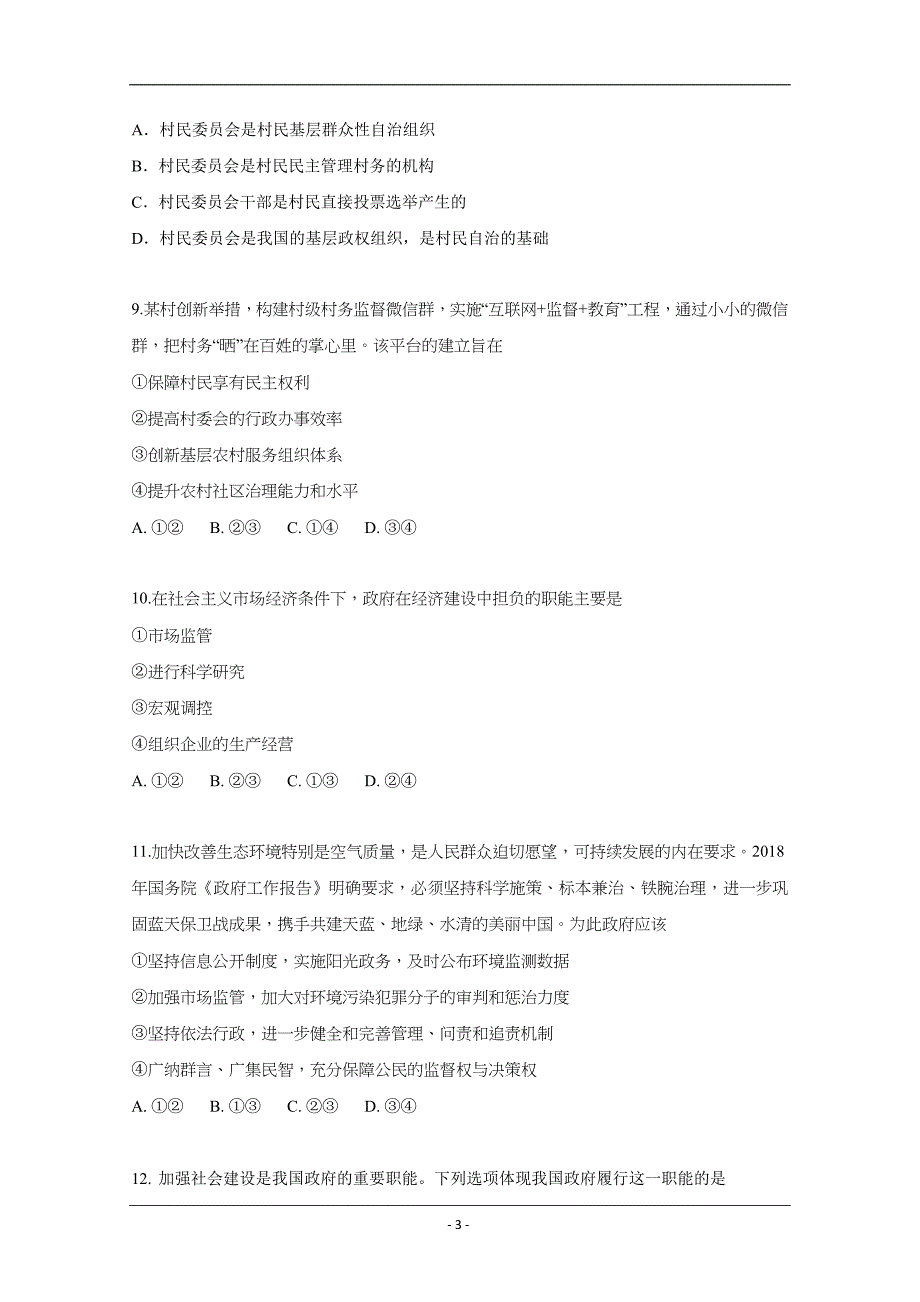 河南省周口扶沟县高级中学2018-2019高一下学期期末考试政治试卷 Word版含答案_第3页