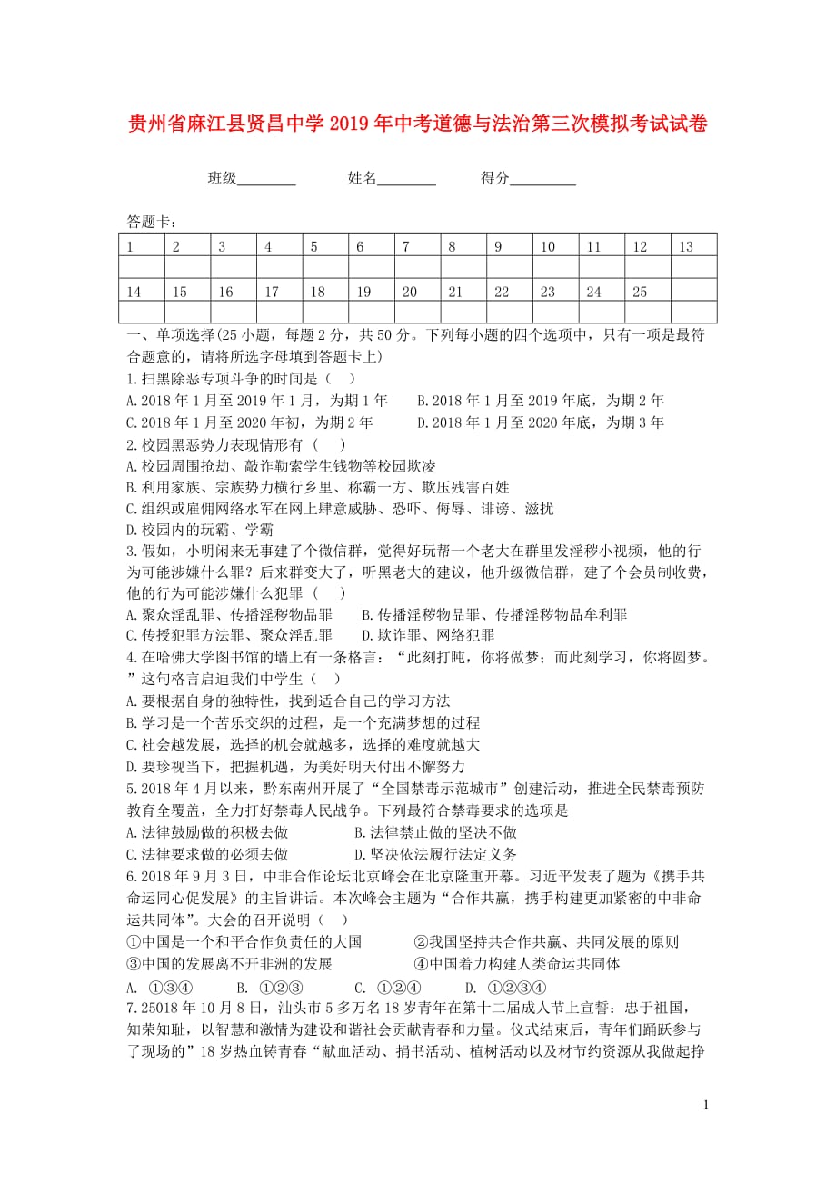 贵州省麻江县贤昌中学2019届中考道德与法治第三次模拟考试试卷_第1页