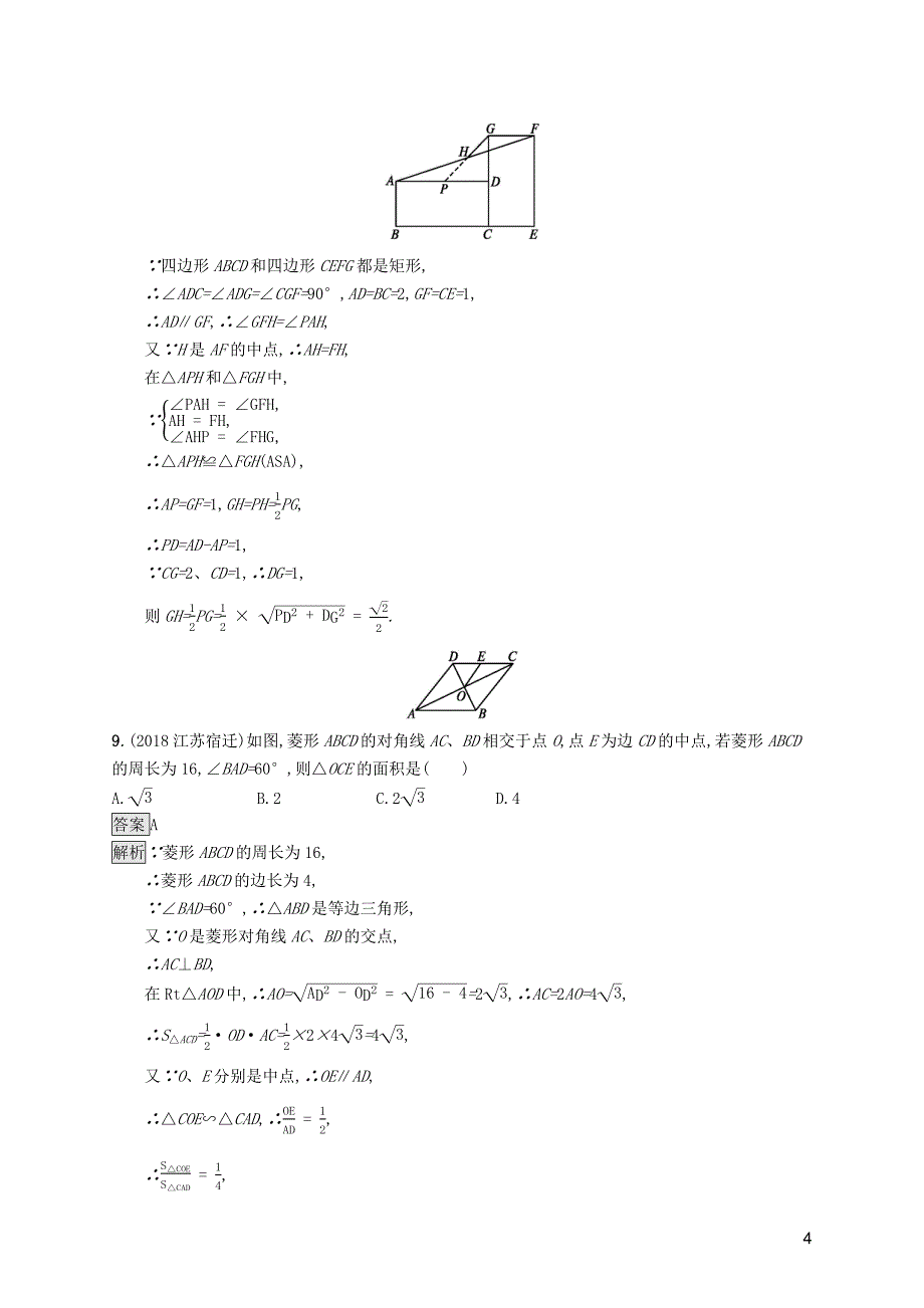 （课标通用）甘肃省2019年中考数学总复习优化设计 单元检测（五）四边形_第4页