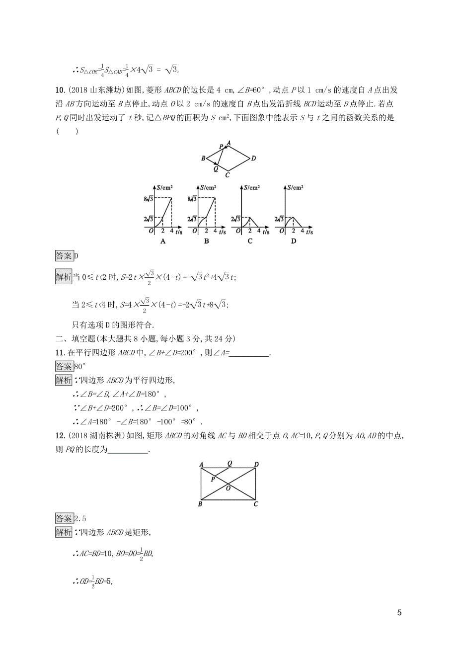 （课标通用）甘肃省2019年中考数学总复习优化设计 单元检测（五）四边形_第5页