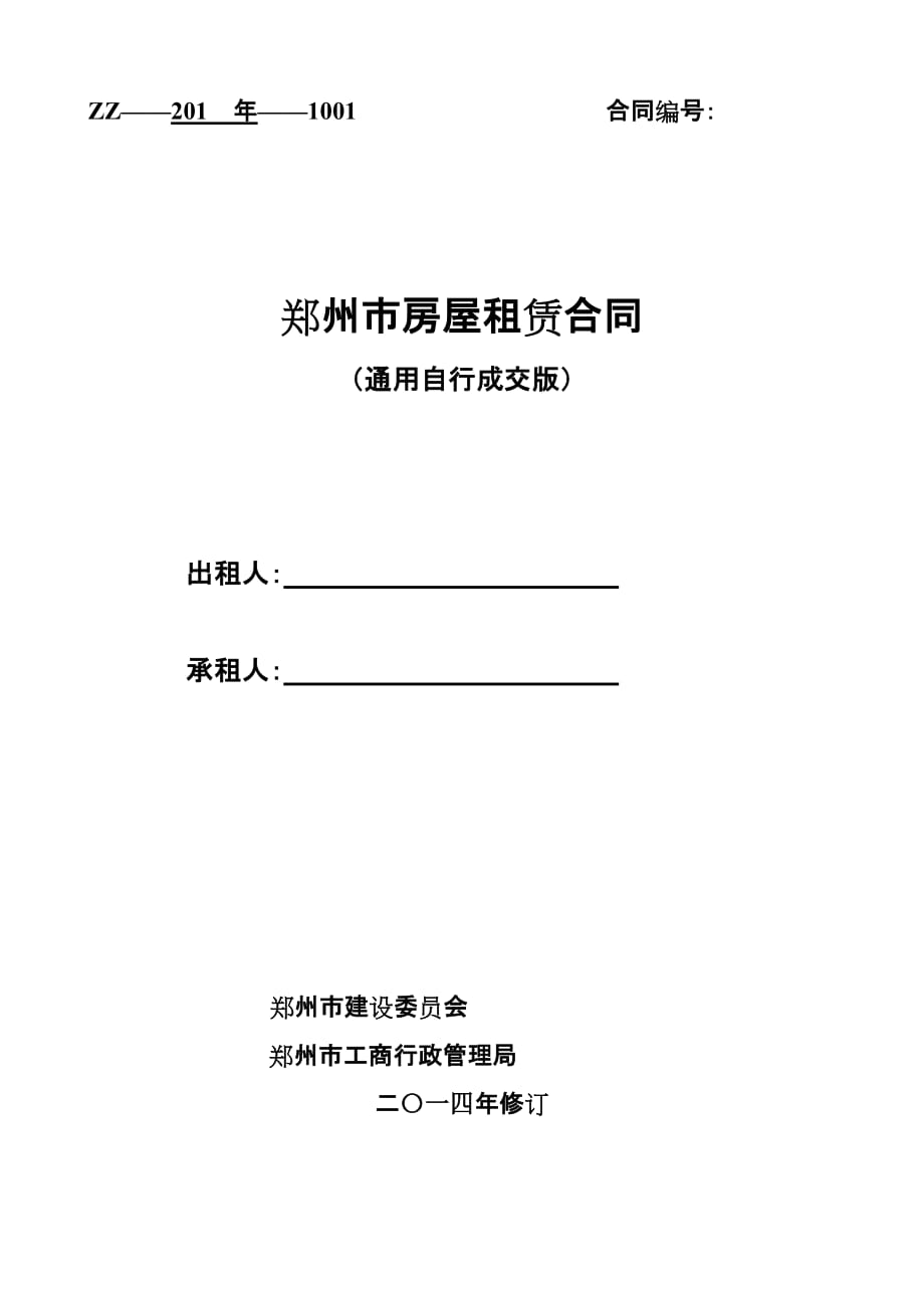 通用版-郑州市房屋租赁合同-自行成交版_第1页