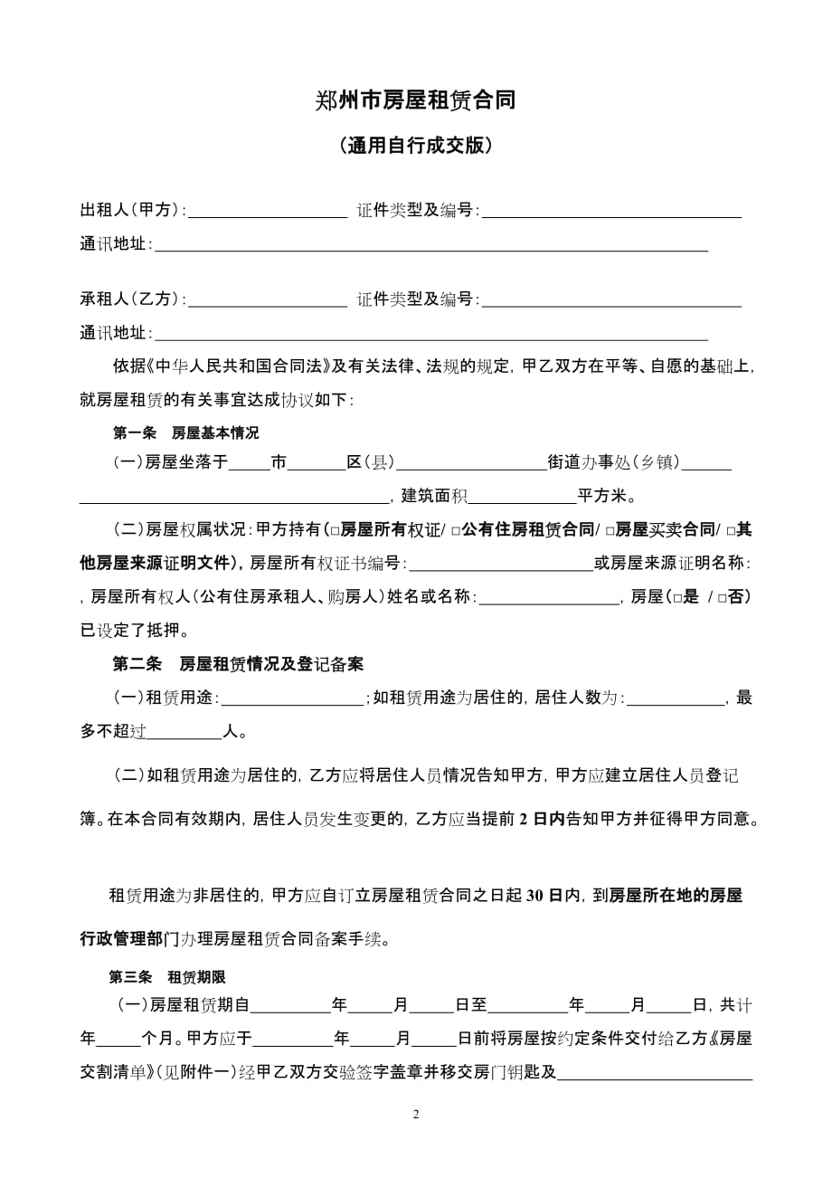 通用版-郑州市房屋租赁合同-自行成交版_第2页