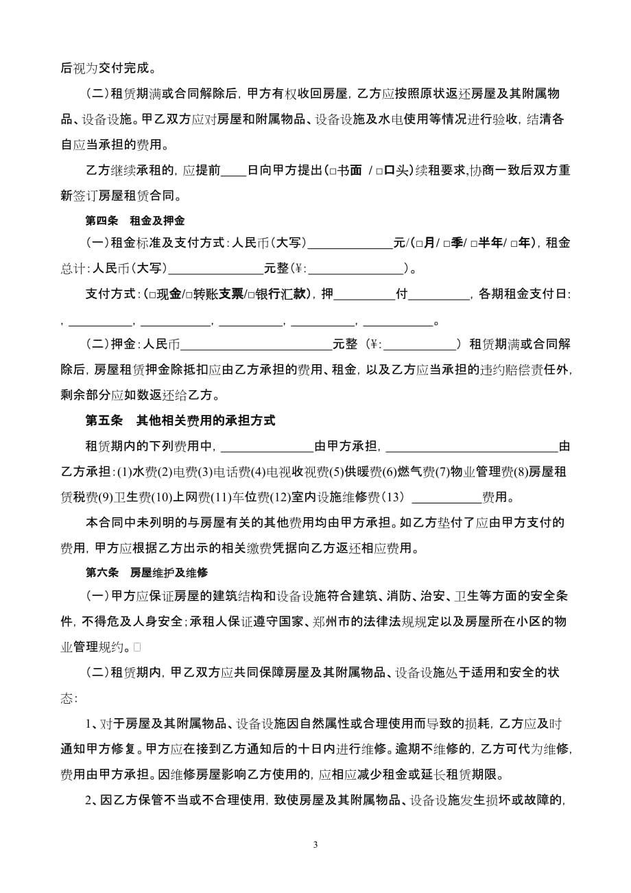 通用版-郑州市房屋租赁合同-自行成交版_第3页