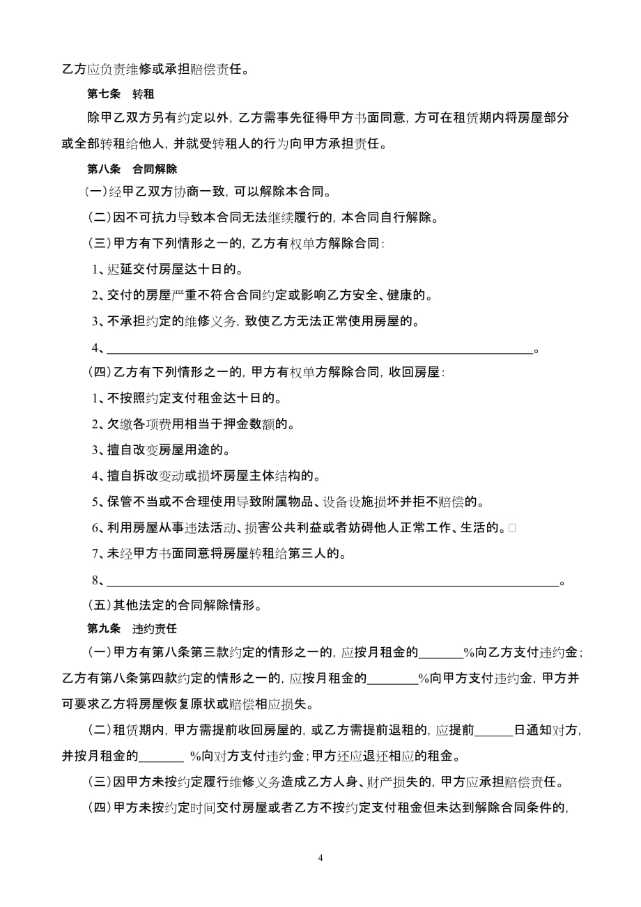 通用版-郑州市房屋租赁合同-自行成交版_第4页