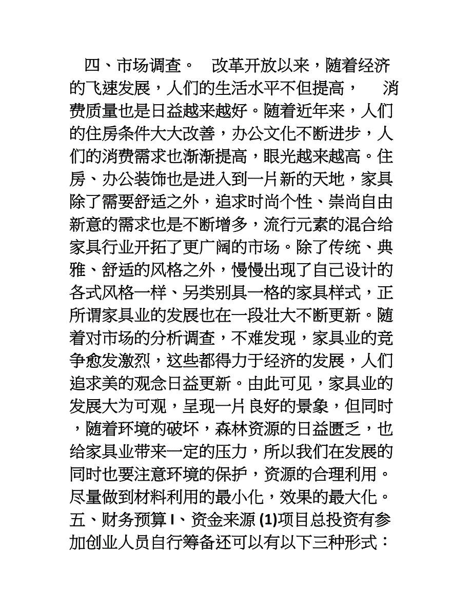 市场营销创业计划书---毕业论文_第4页