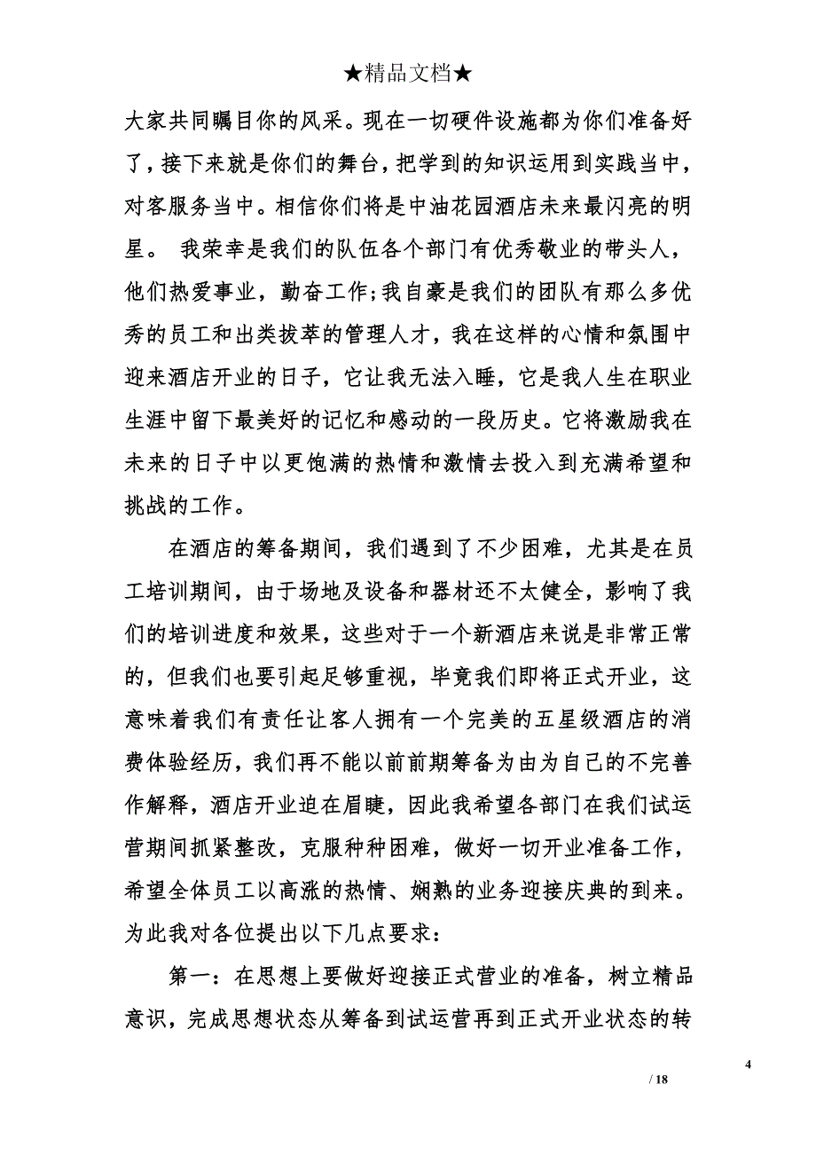 酒店开业致辞材料_第4页