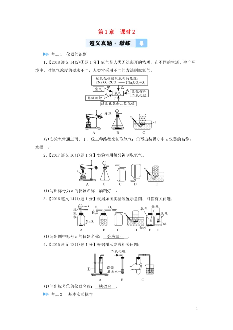 （遵义专用）2019中考化学高分一轮复习 第1部分 教材系统复习 第1章 开启化学之门 课时2 基本实验操作真题精练_第1页