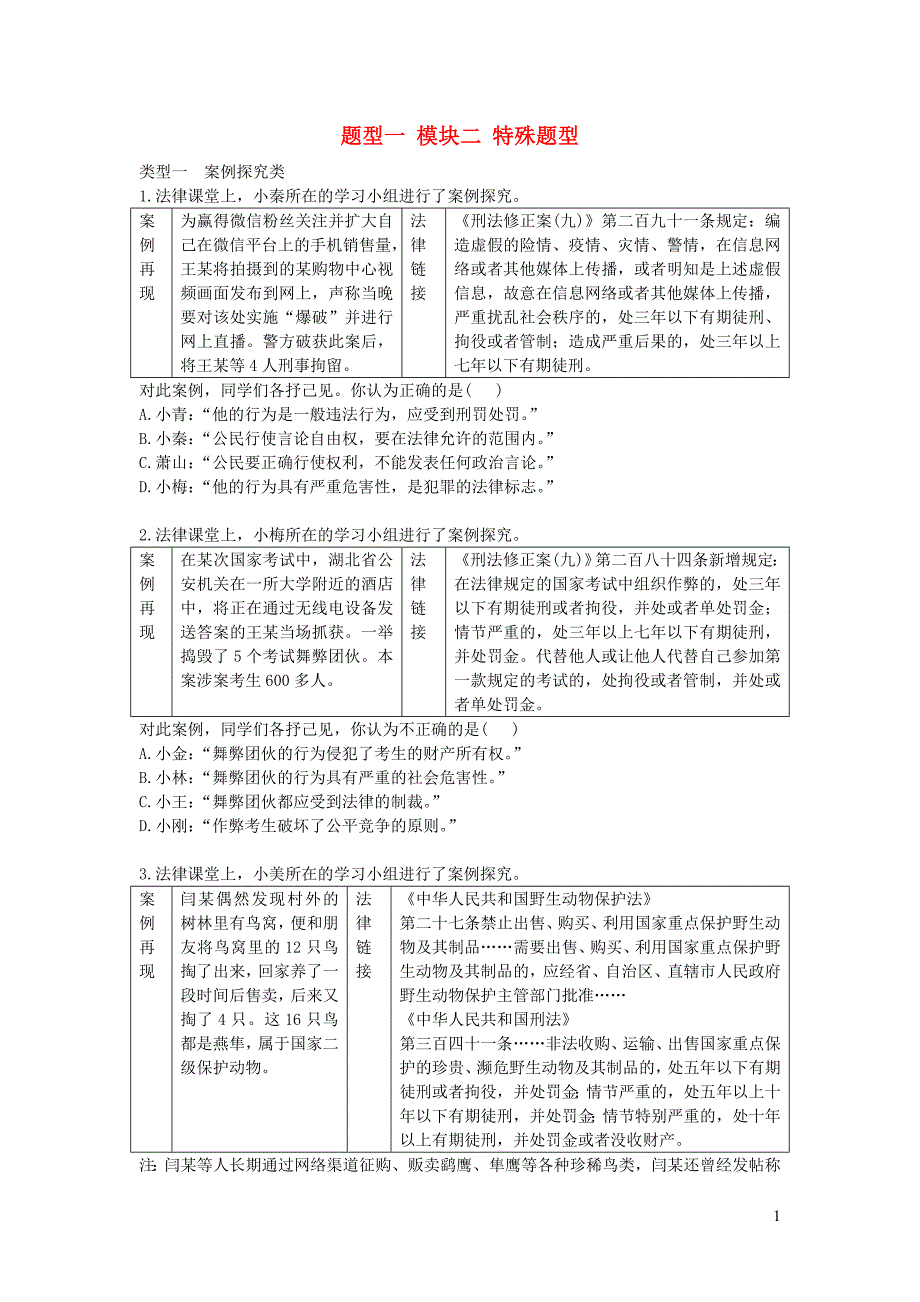 陕西省2019年中考政治总复习 第二部分 题型专项训练 题型一 模块二 特殊题型_第1页