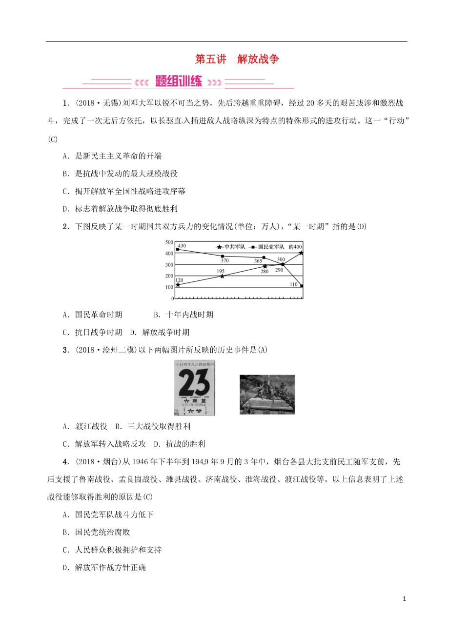 （河北专版）2018年秋中考历史总复习突破 第五讲 解放战争检测_第1页