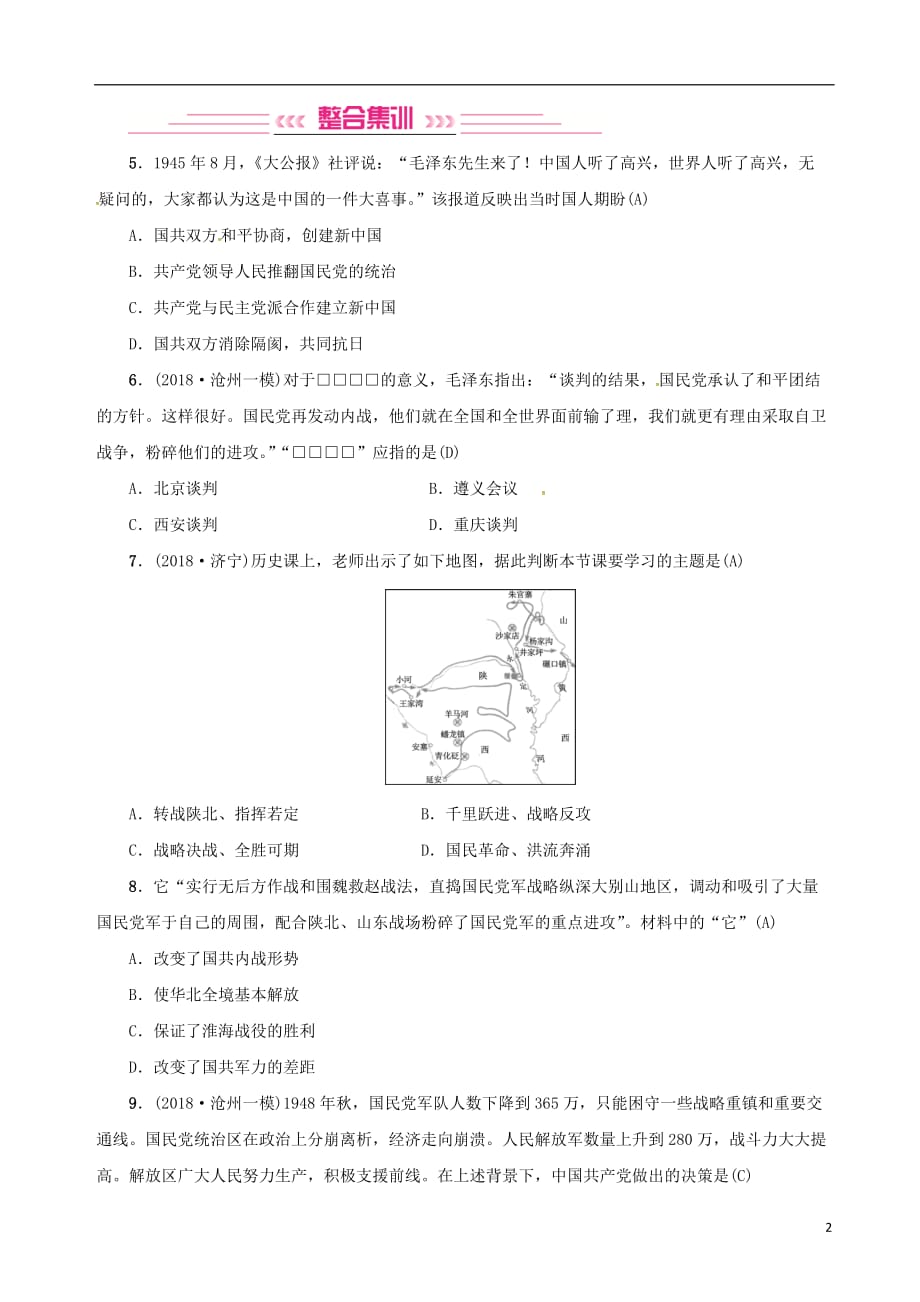 （河北专版）2018年秋中考历史总复习突破 第五讲 解放战争检测_第2页