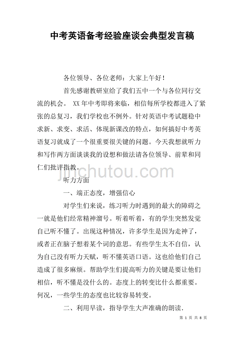 中考英语备考经验座谈会典型发言稿.doc_第1页