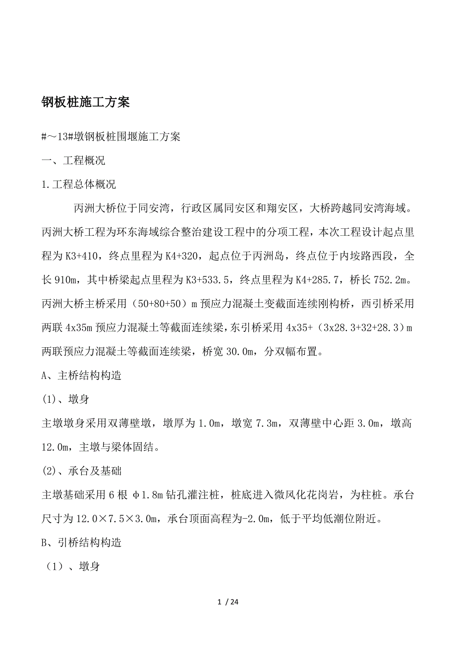 2019年墩钢板桩围堰施工组织设计方案_第1页