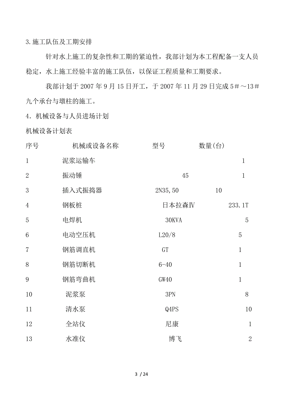 2019年墩钢板桩围堰施工组织设计方案_第3页