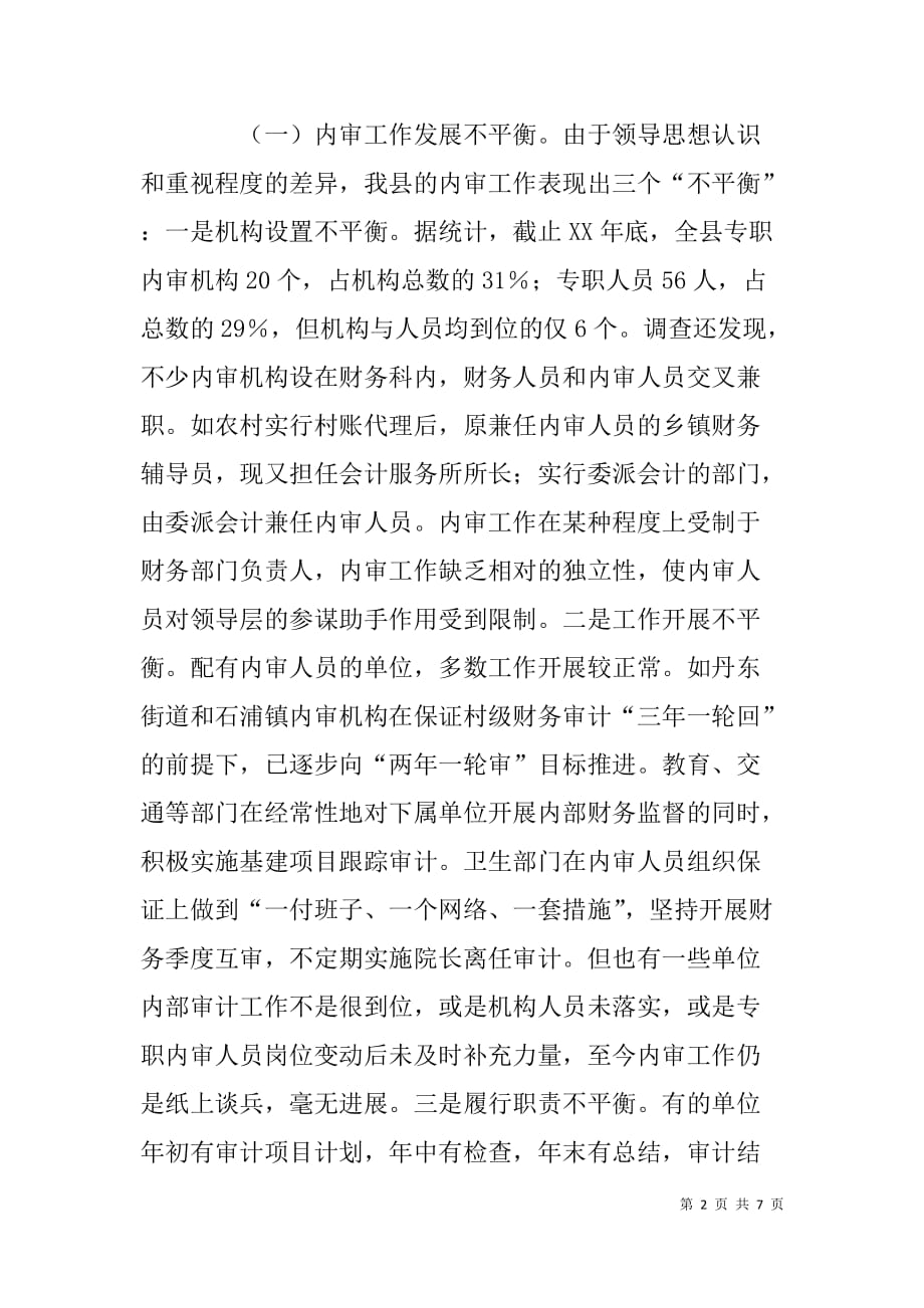 县内部审计工作情况调研报告.doc_第2页